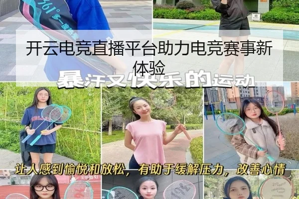 开云电竞直播平台助力电竞赛事新体验