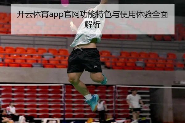 开云体育app官网功能特色与使用体验全面解析