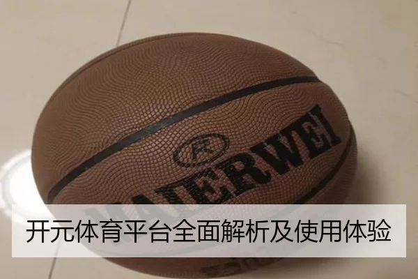 开元体育平台全面解析及使用体验