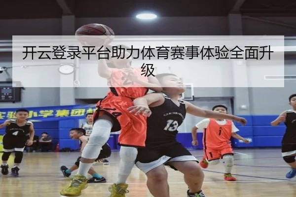 开云登录平台助力体育赛事体验全面升级
