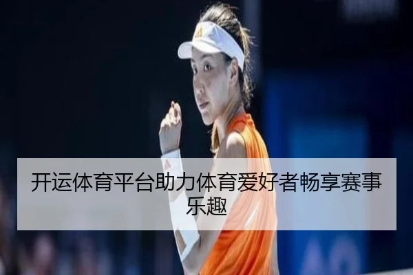开运体育平台助力体育爱好者畅享赛事乐趣