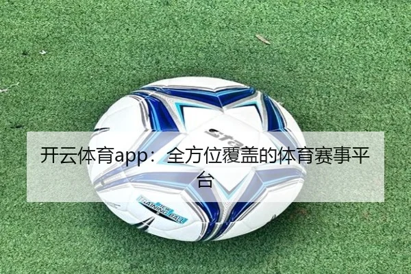 开云体育app：全方位覆盖的体育赛事平台