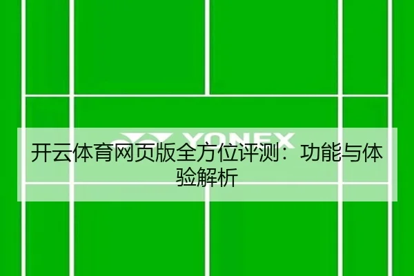 开云体育网页版全方位评测：功能与体验解析