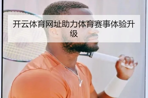开云体育网址助力体育赛事体验升级