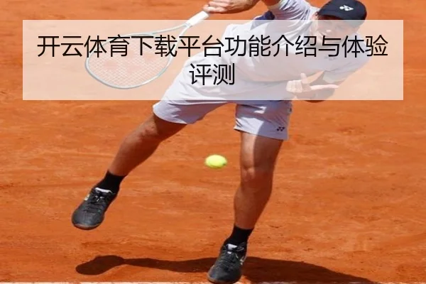 开云体育下载平台功能介绍与体验评测