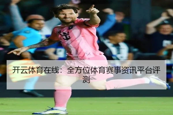 开云体育在线：全方位体育赛事资讯平台评测