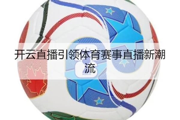 开云直播引领体育赛事直播新潮流