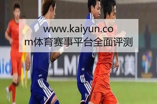 www.kaiyun.com体育赛事平台全面评测
