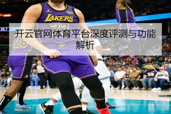 开云官网体育平台深度评测与功能解析