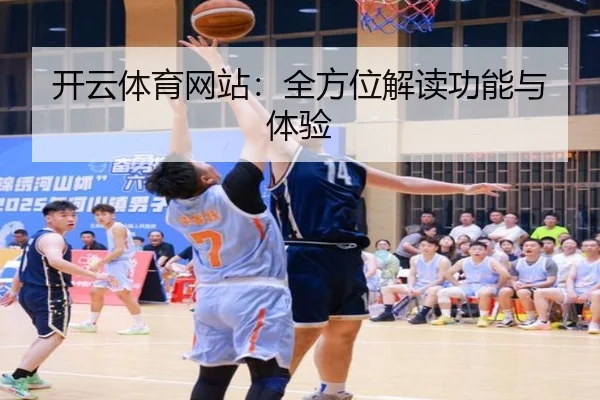 开云体育网站：全方位解读功能与体验